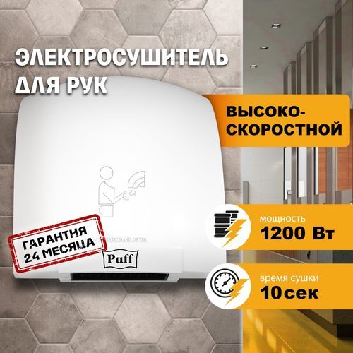 Сушилка для рук Puff-8975