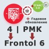 ПО Frontol 6 (Upgrade с Frontol 4 и РМК) + подписка на обновления 1 год + ПО Frontol Alco Unit 3.0 (1 год)