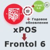 ПО Frontol 6 (Upgrade с xPOS) + подписка на обновления 1 год + ПО Frontol Alco Unit 3.0 (1 год)