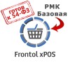 ПО Frontol xPOS (Upgrade с АТОЛ: РМК Базовая)