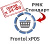 ПО Frontol xPOS (Upgrade с АТОЛ: РМК Стандарт)
