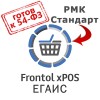 ПО Frontol xPOS ЕГАИС (Upgrade с АТОЛ: РМК Стандарт)